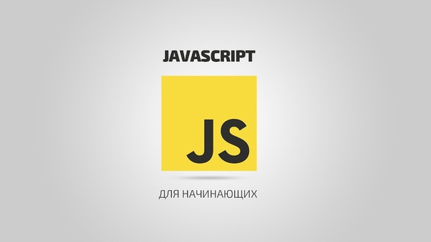 JavaScript для начинающих    1.Введение в JavaScript  2.М