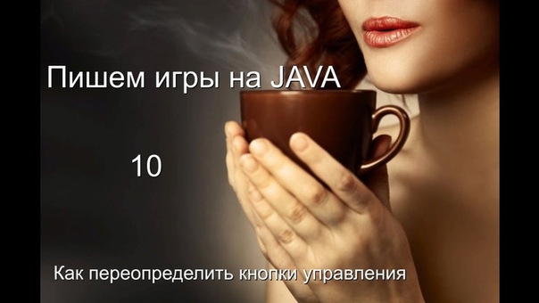 Пишем игры на Java  1. Главное окно 2. Игровой цикл 3. Ме