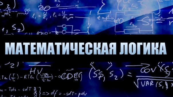 Математическая логика  #video@itcookies #logic@itcookies