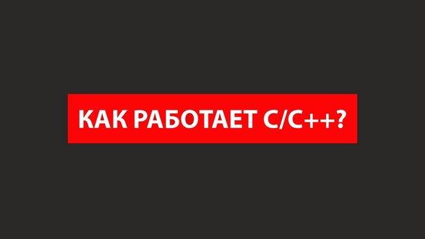 Два видео, посмотрев которые вы узнаете о C++ больше, чем