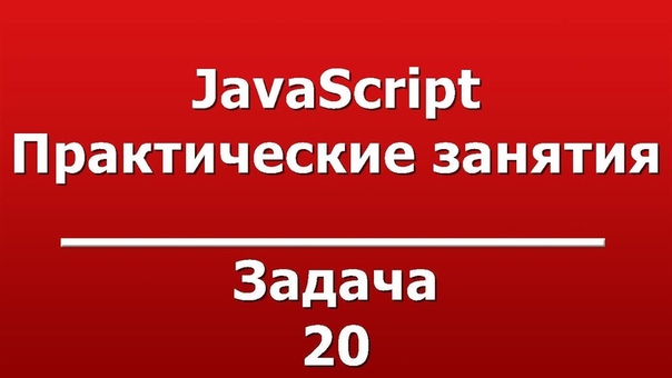 Практические занятия JavaScript 📌    #video@itcookies #js