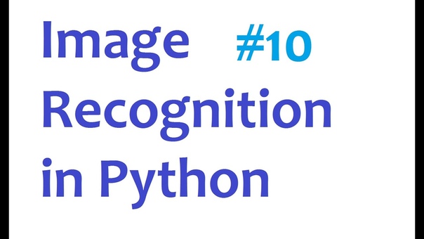 Курс по распознаванию изображений с Python (Image Recogni