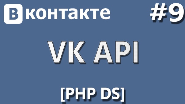 VK API [PHP Devel Studio]    [Урок #1] - Авторизация Поль