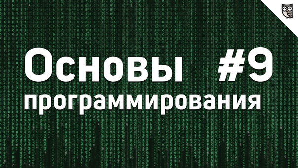 Основы программирования    #0 - Введение  #1 - Логика. Ал