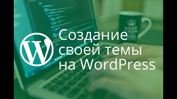 Создание своей темы на WordPress    1. Введение в курс  2