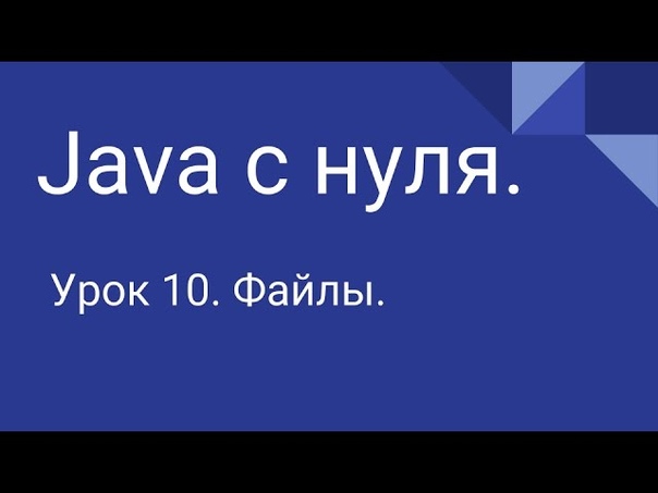 Программирование на java для начинающих  #1. Установка и