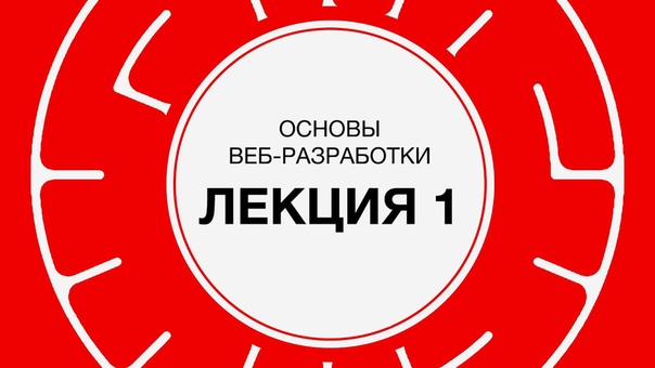 Основы веб-разработки