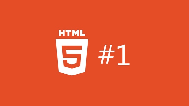 Основы HTML