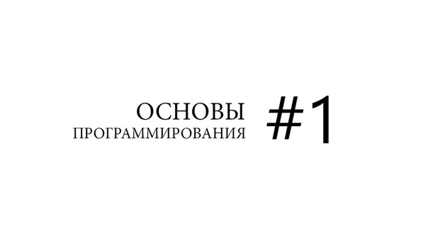 Основы программирования