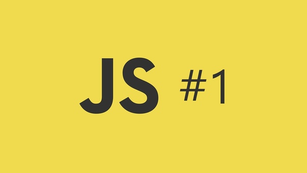 Основы JS