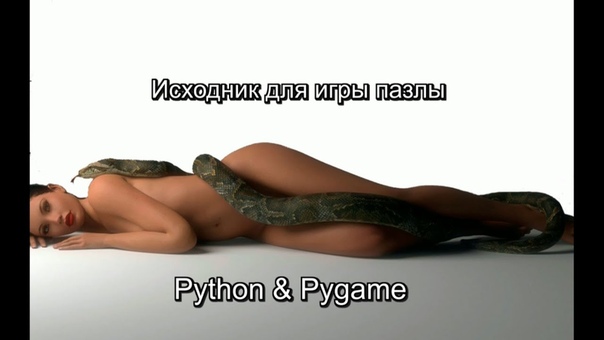 Пишем игры на Python