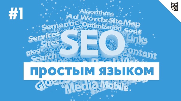 SEO простым языком