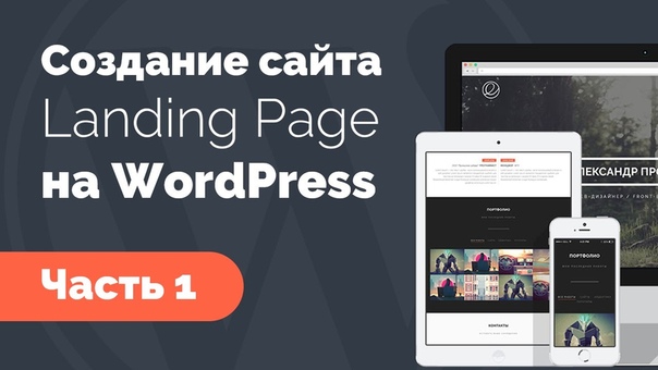 Создание Landing Page на WordPress