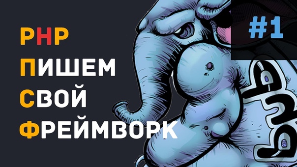 PHP Пишем Свой Фреймворк