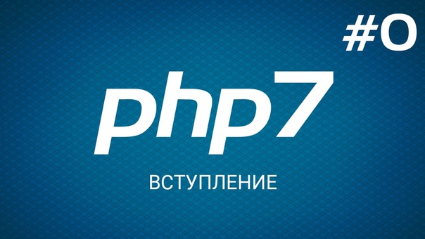 Современный PHP: Быстрый старт с PHP 7