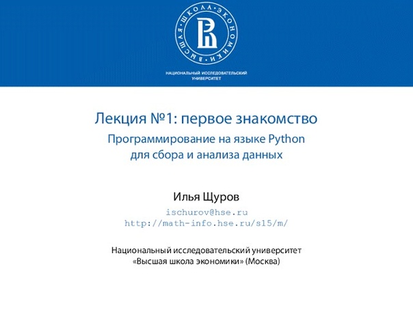 Программирование на языке Python для сбора и анализа данных