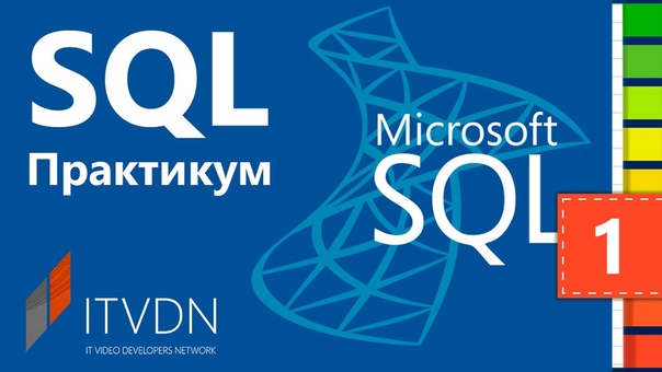 Курс SQL Практикум