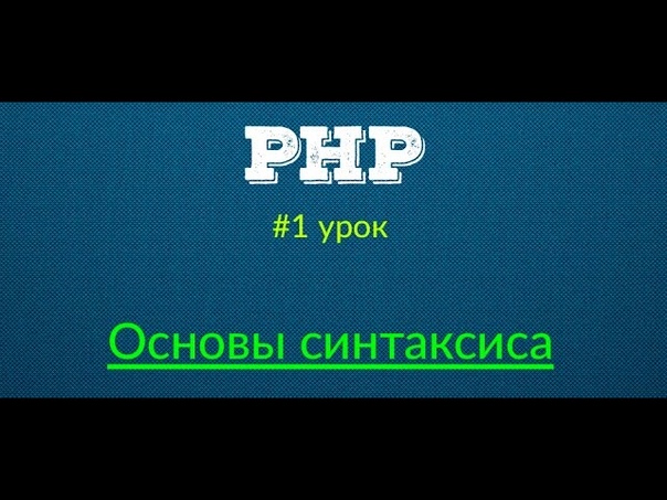 Курс PHP