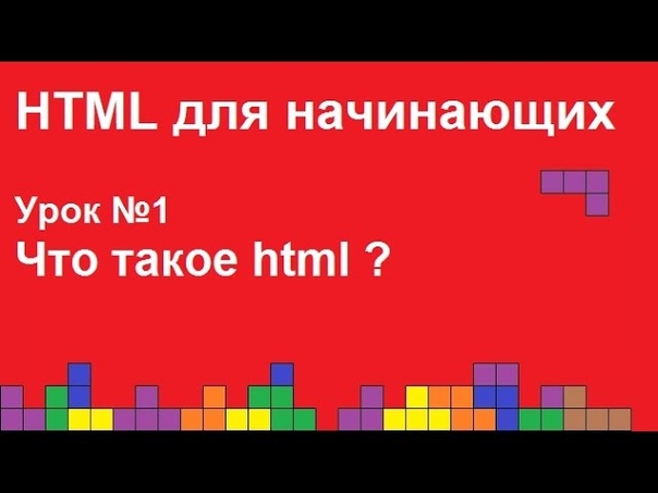 HTML для начинающих