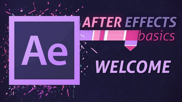 Базовый курс анимации в After Effects