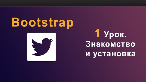 Видеоуроки по Bootstrap