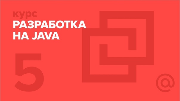 Разработка на Java (весна 2016)