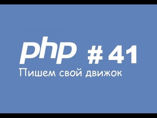 [PHP] Пишем свой движок