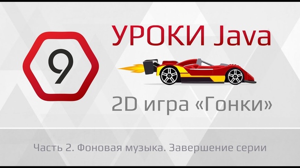 Пишем вместе с нуля простенькие гонки на java.