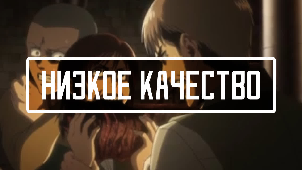 181) Вторжение Титанов 3