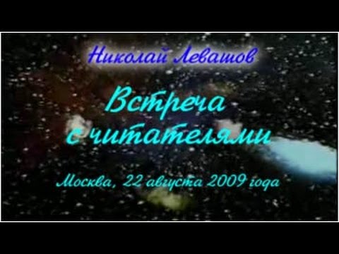 Встречи с читателями Николай Левашов.