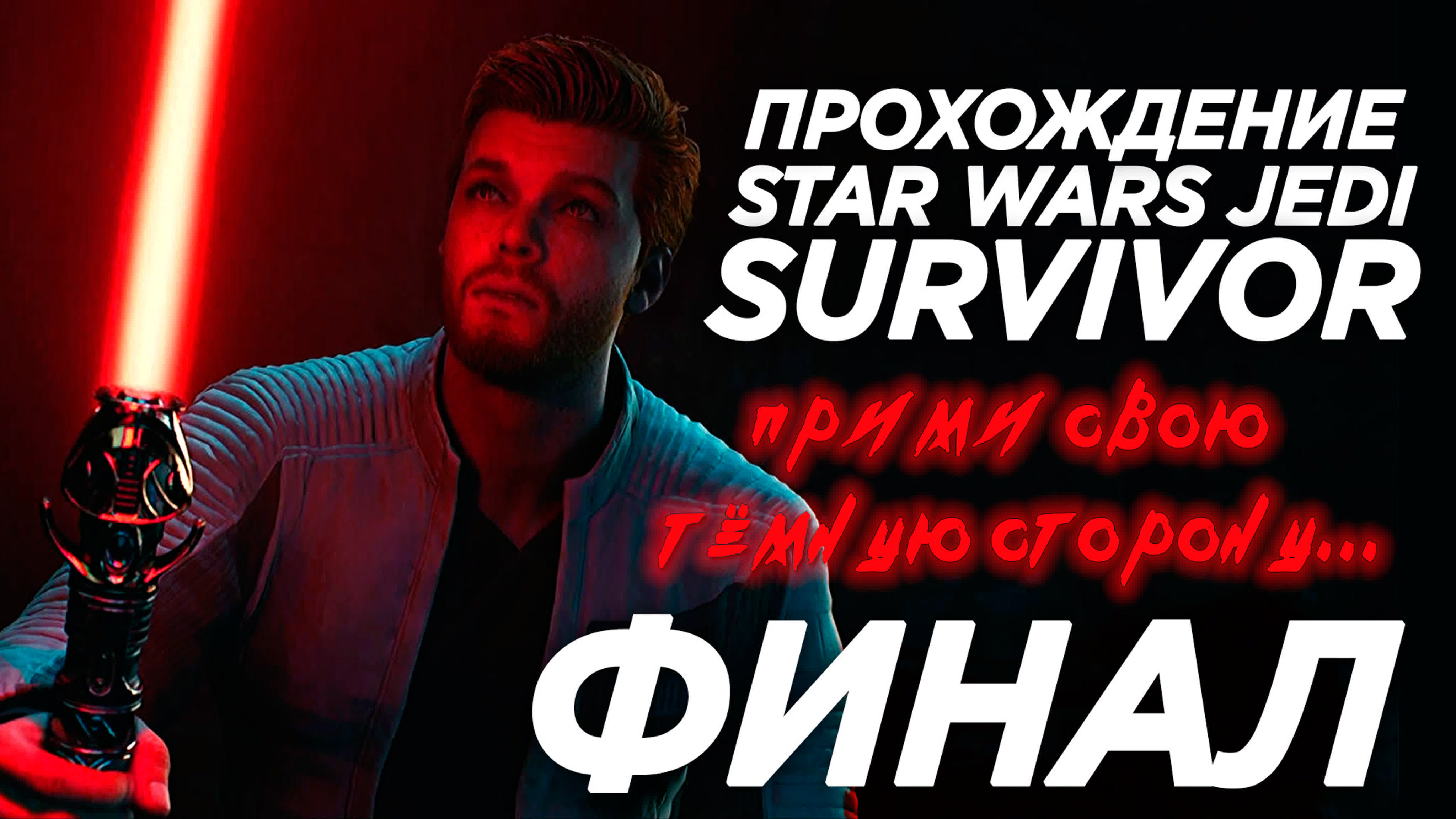 Star Wars Jedi: Survivor — ПРОХОЖДЕНИЕ