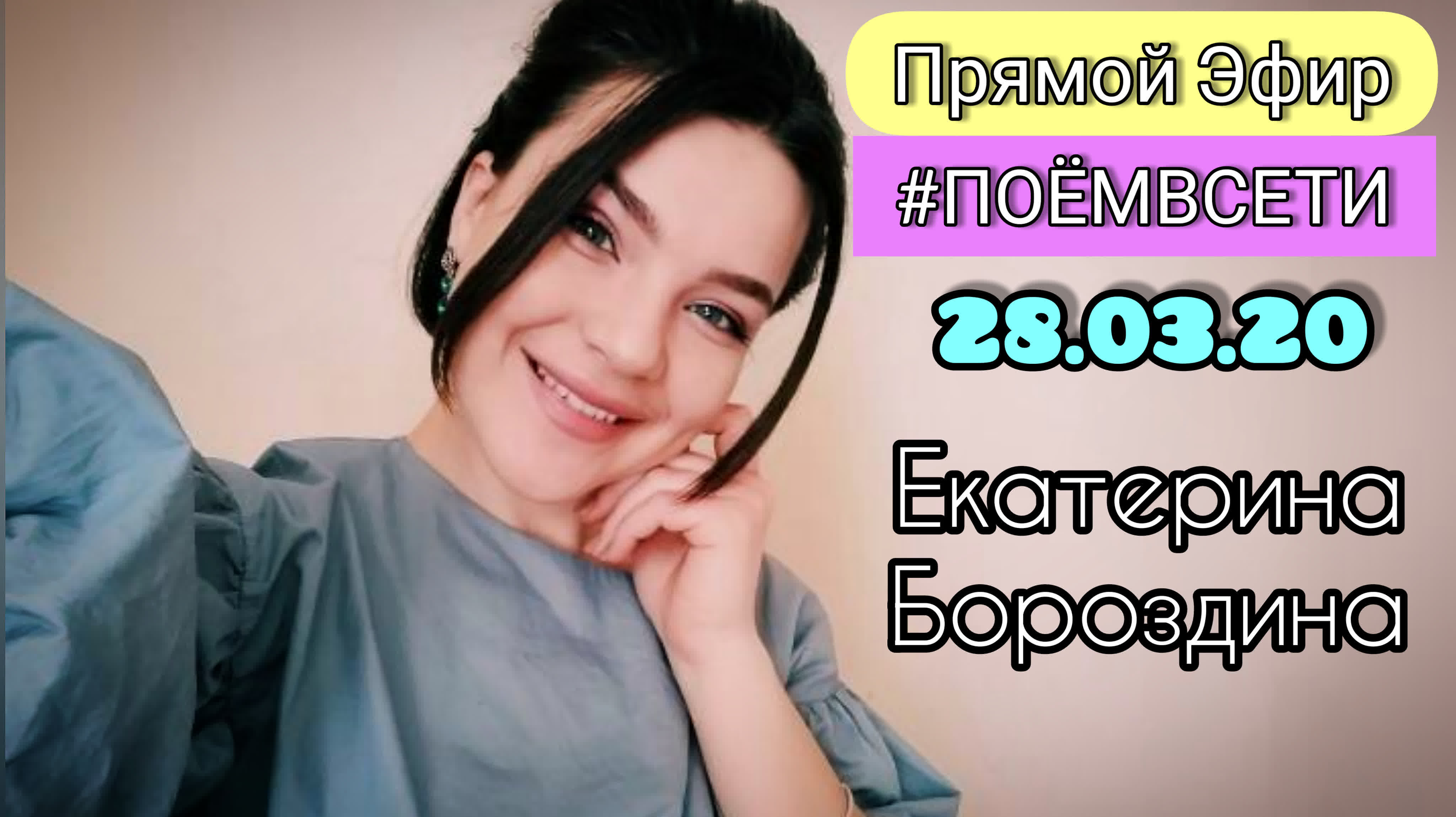 Прямой Эфир от #ПОЁМВСЕТИ