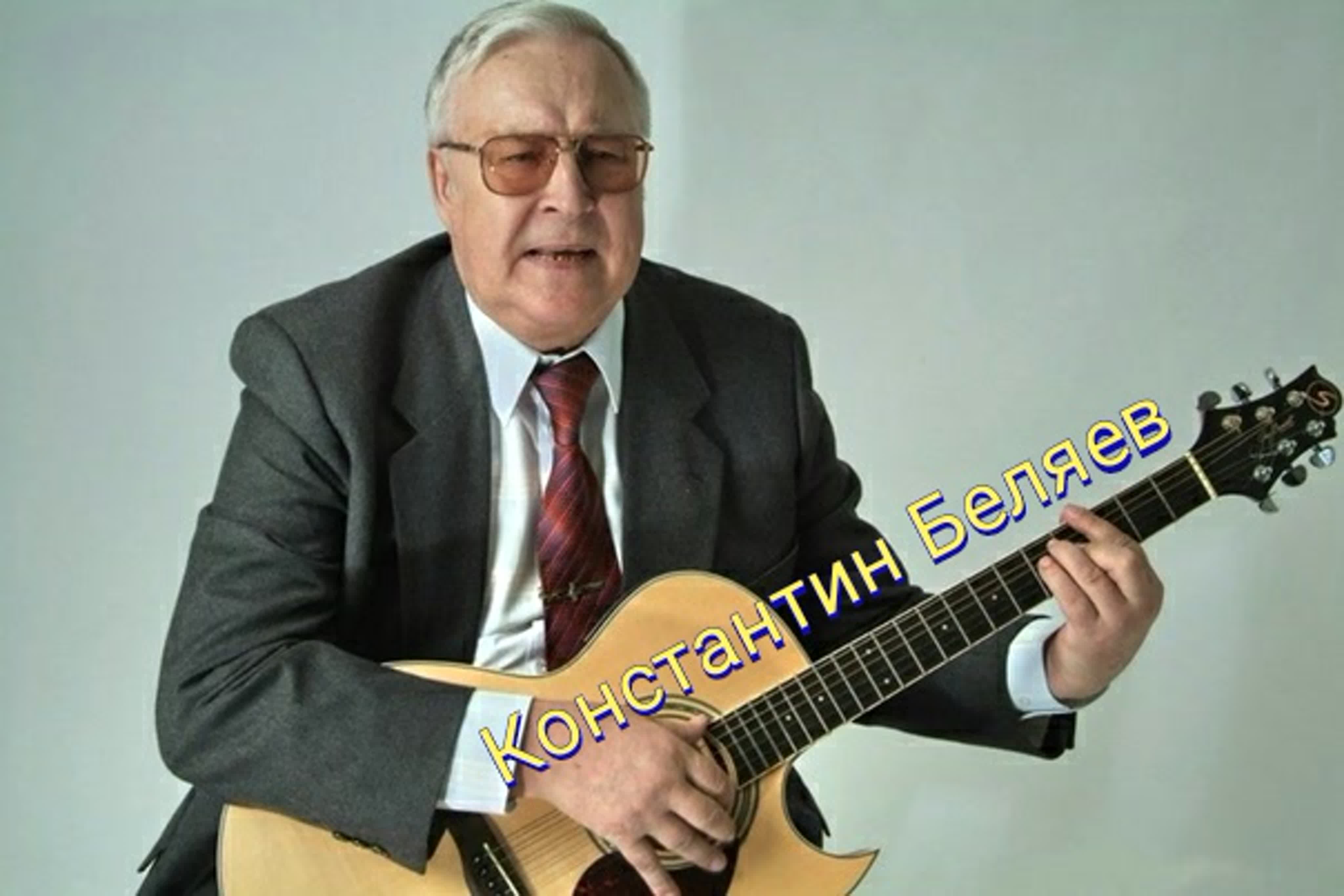 КОНСТАНТИН БЕЛЯЕВ