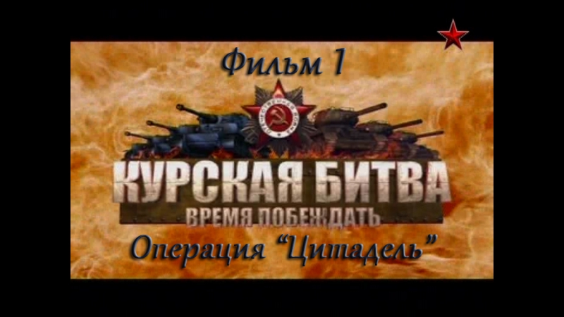 Курская битва