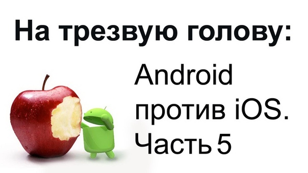 Android против iOS (5 частей)