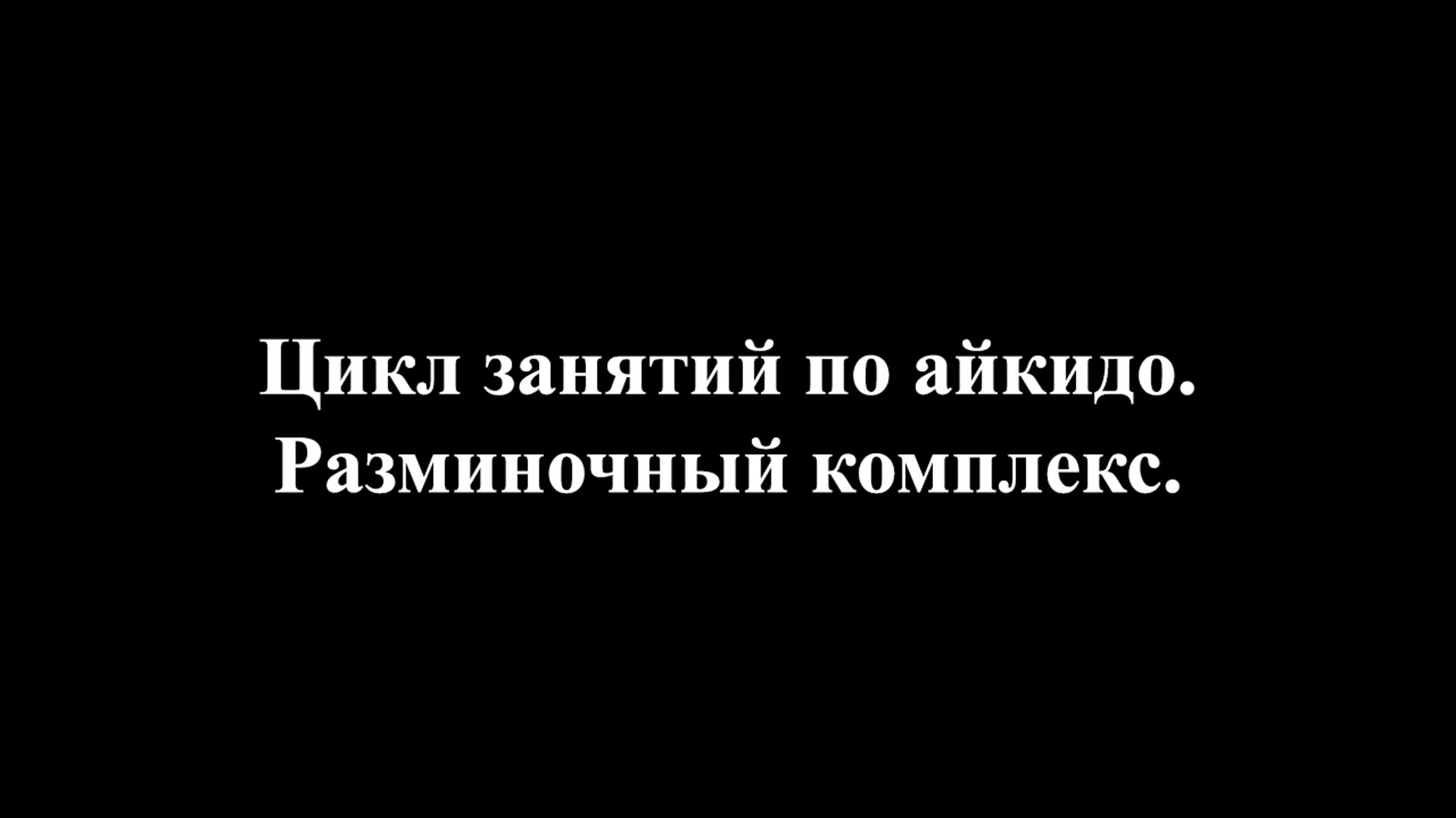 Цикл занятий по айкидо (Затачаев В. А., Резбаев И. М.)