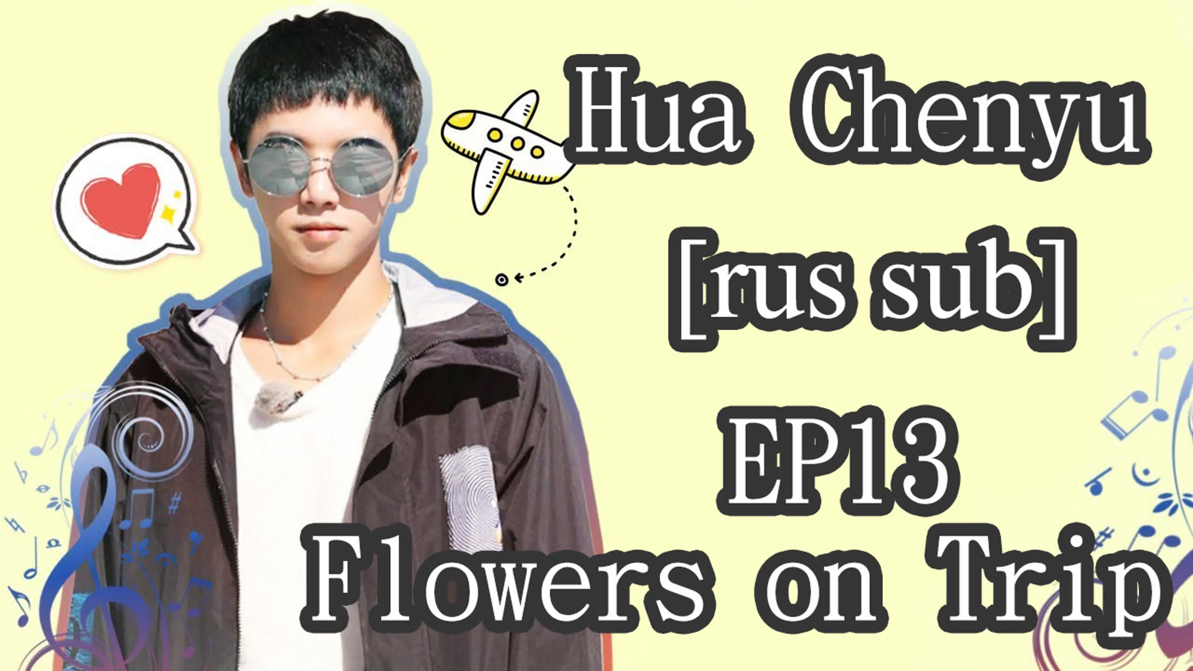 [RUS SUB] Flowers on Trip (Hua cut) 2017