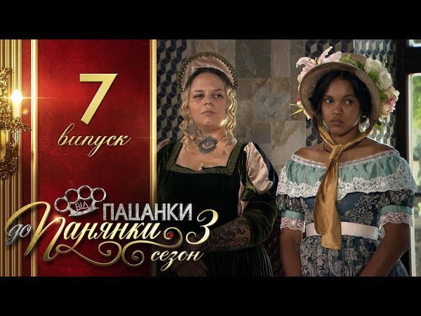 пацанки  3 сезон укр