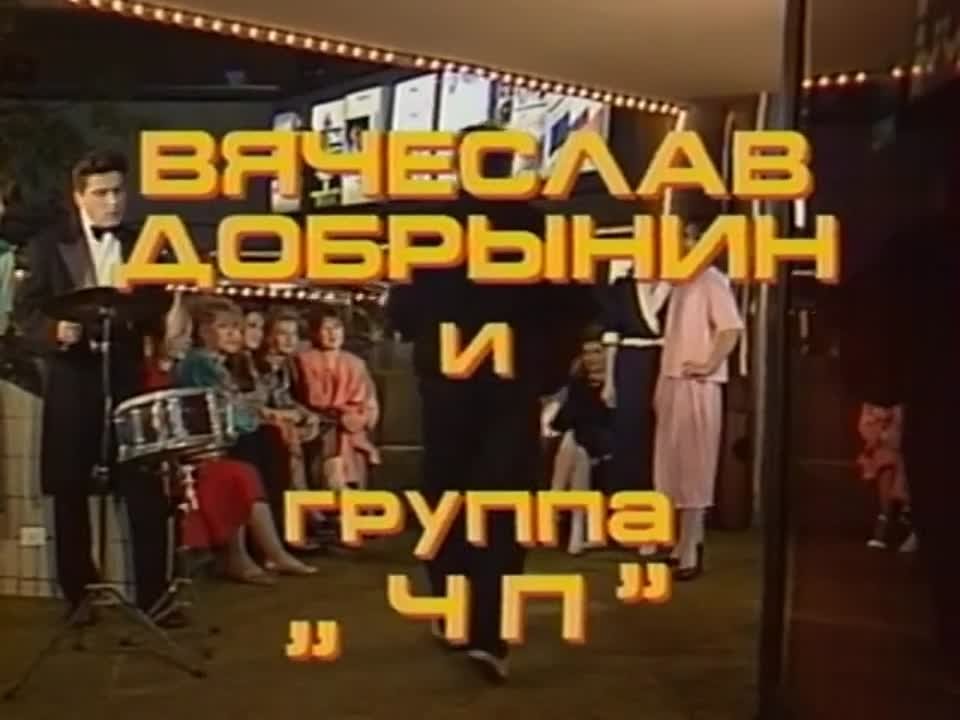 ТОП-20.Вячеслав Добрынин.