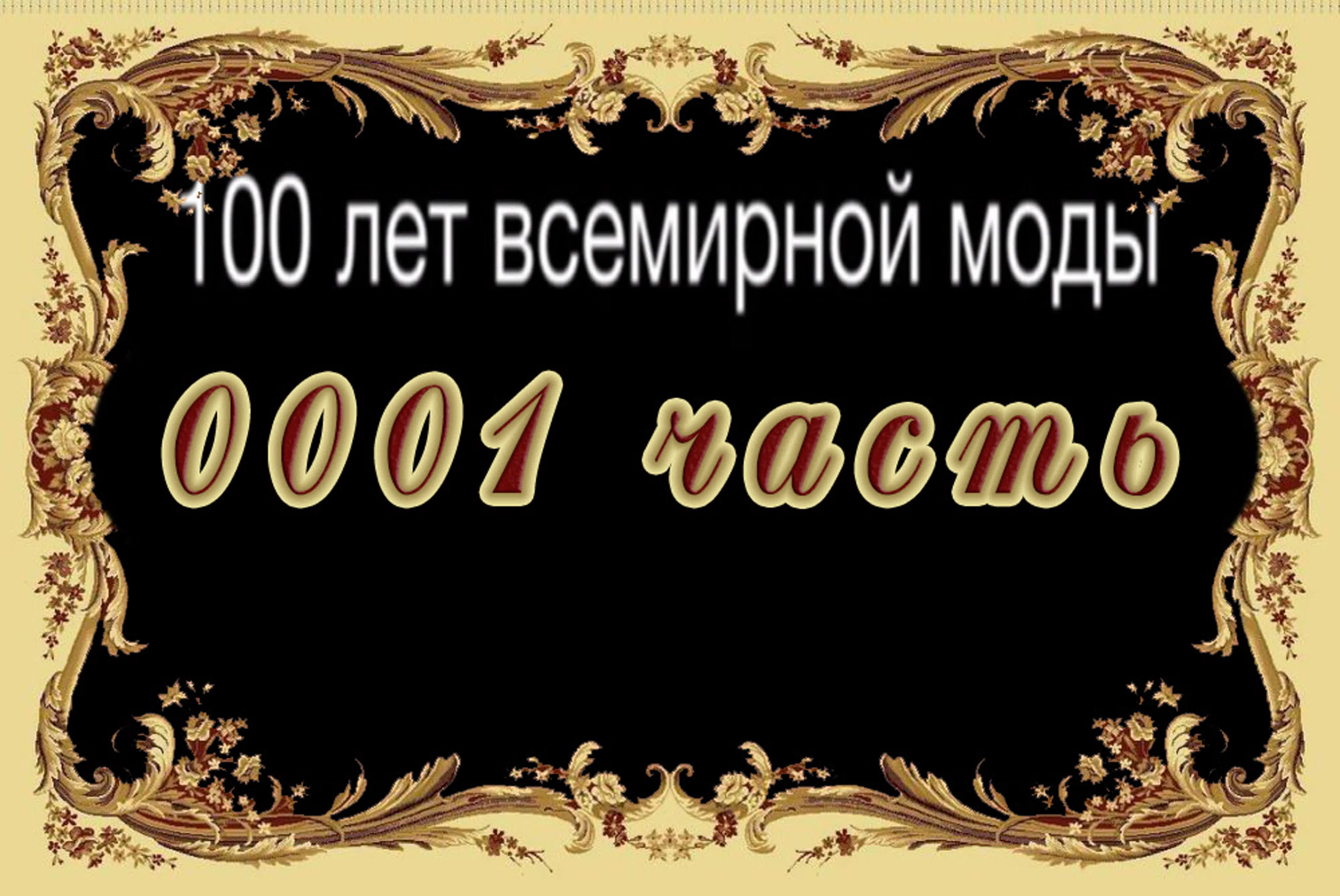 100 лет мировой моды за 100 минут.