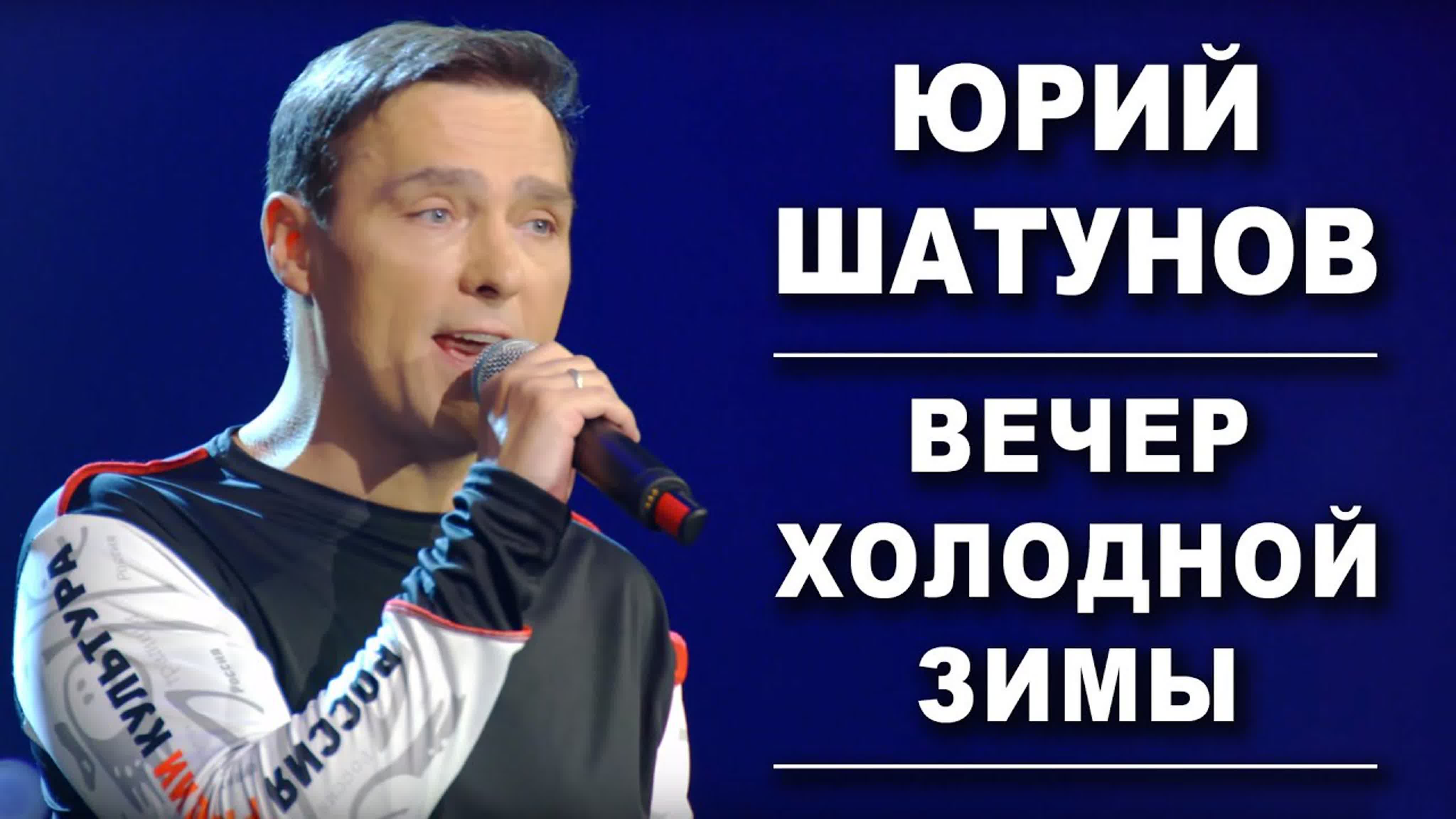Юрий Шатунов