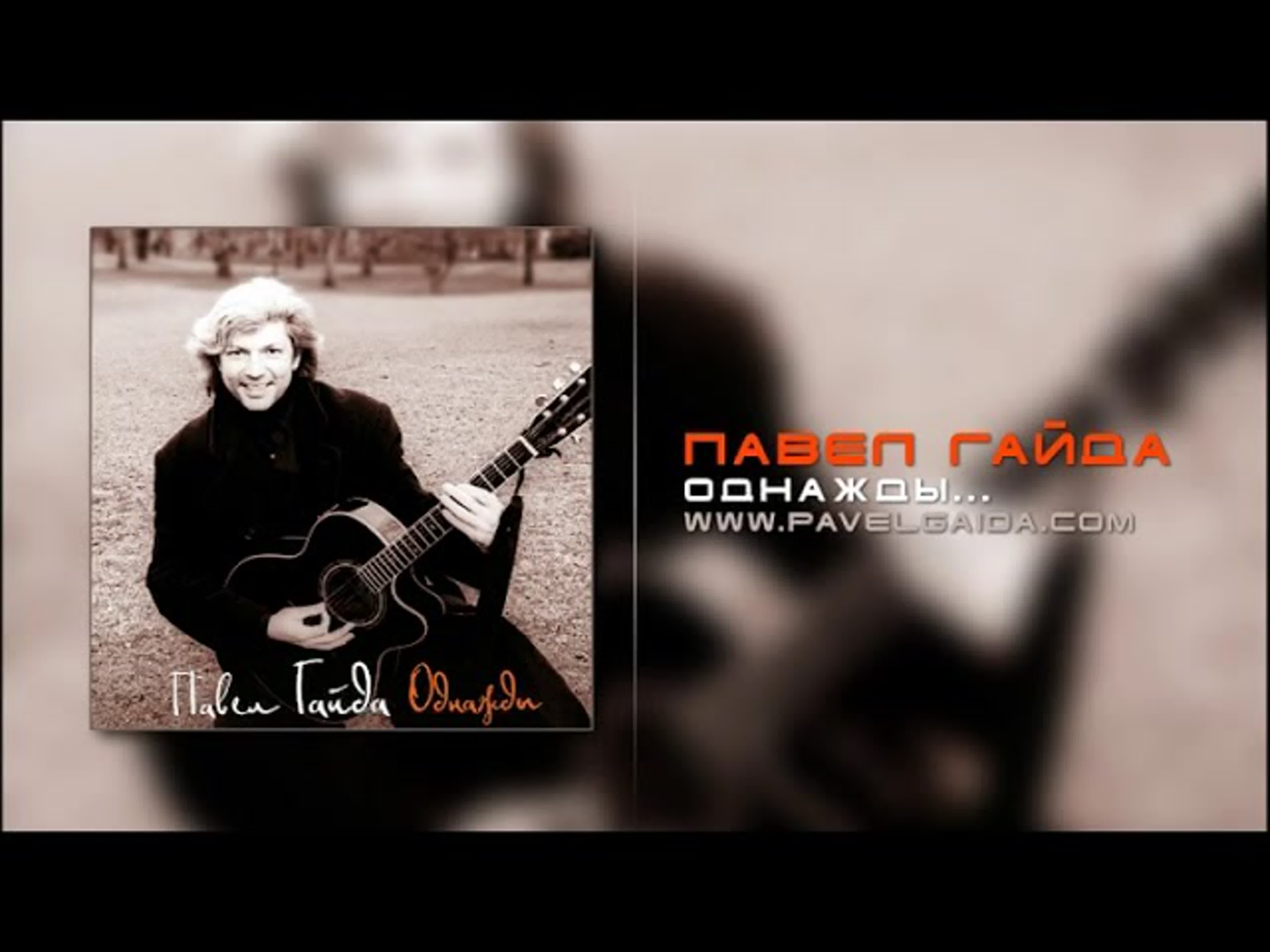 Павел Гайд - Студийные песни