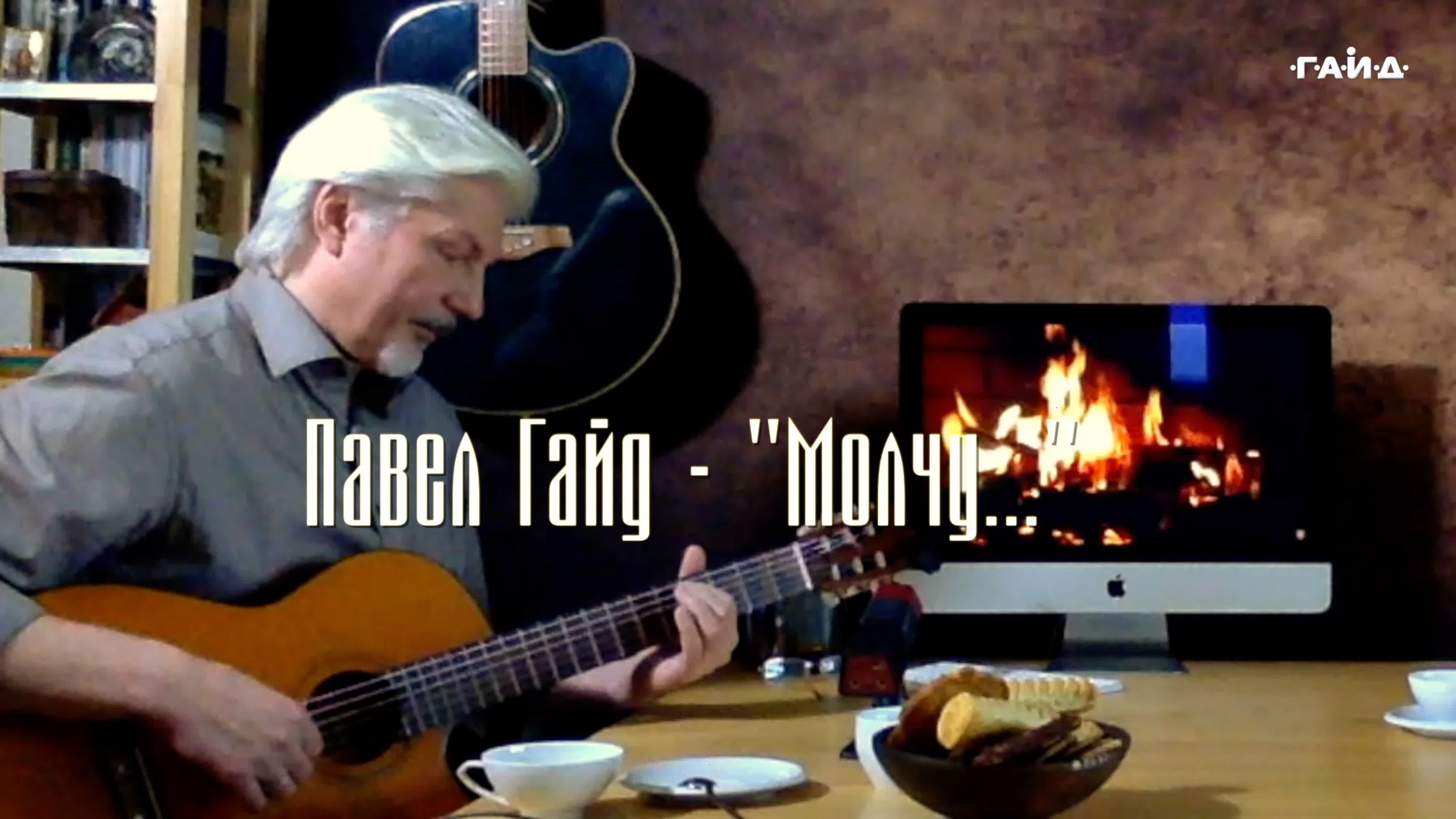 Павел Гайд - Песни под гитару