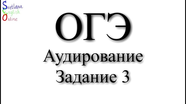 Разбор заданий по аудированию