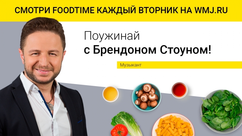 FOODTIME: ПОУЖИНАЙ СО ЗВЕЗДОЙ