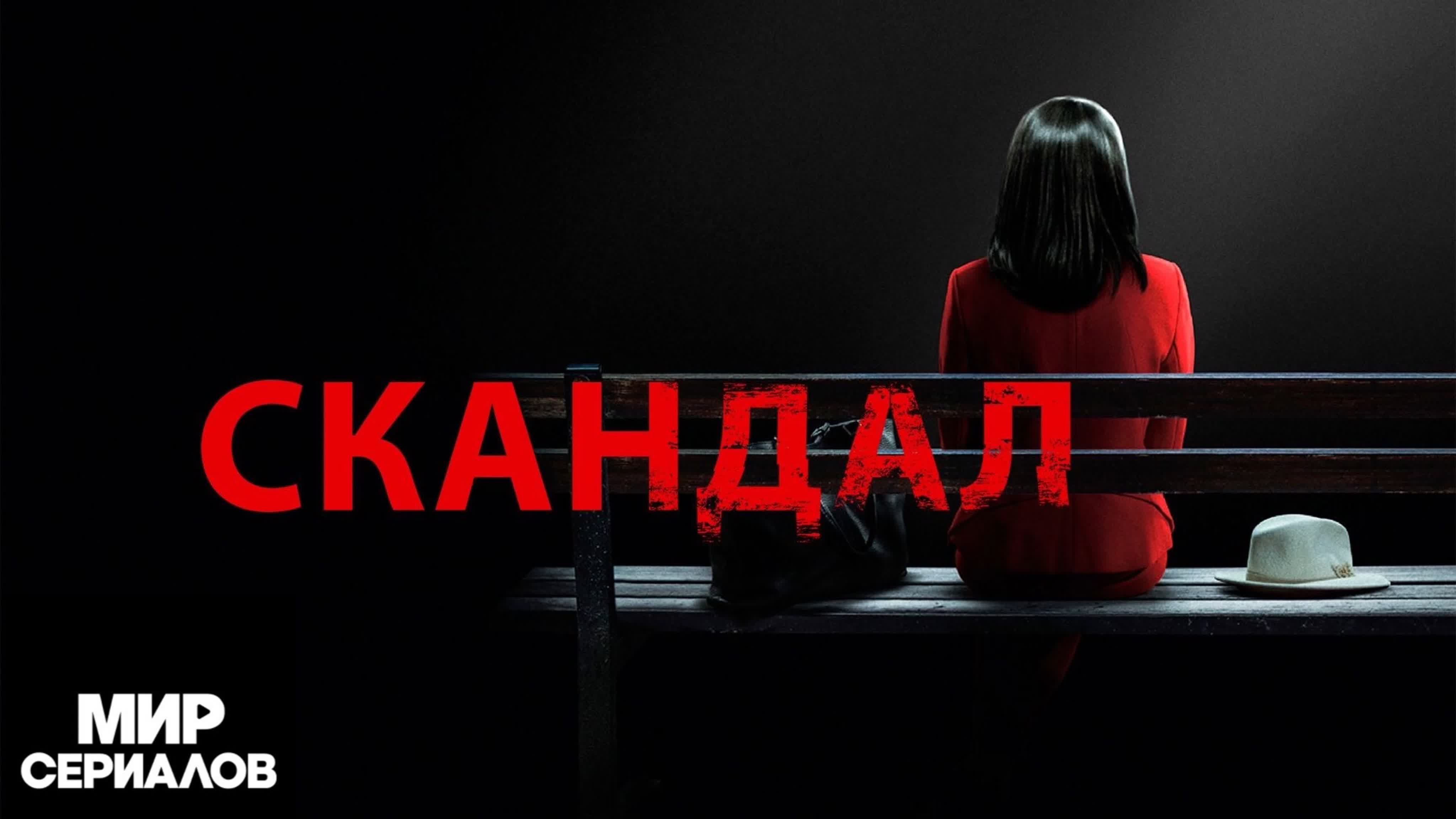 Скандал