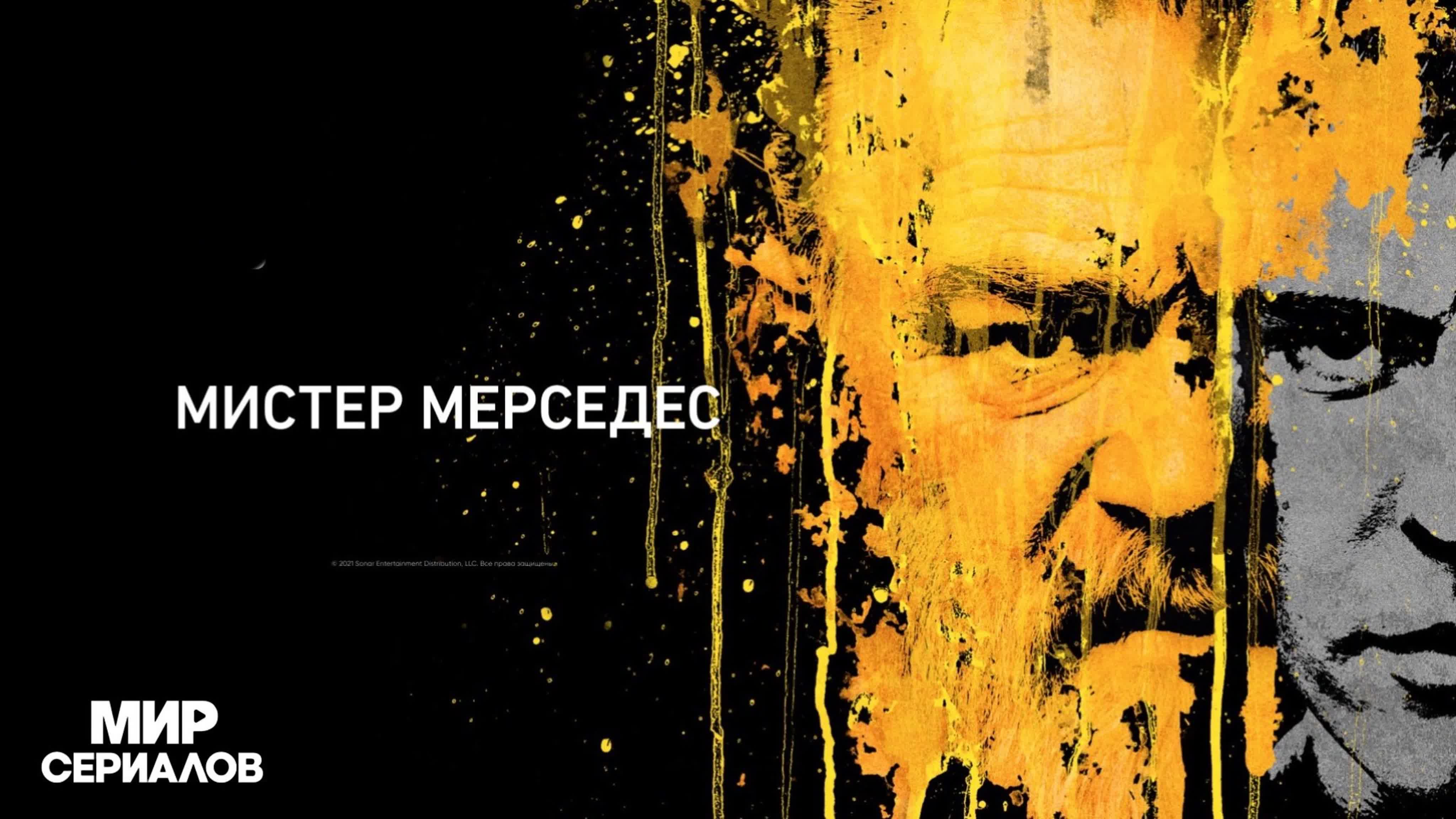 Мистер Мерседес