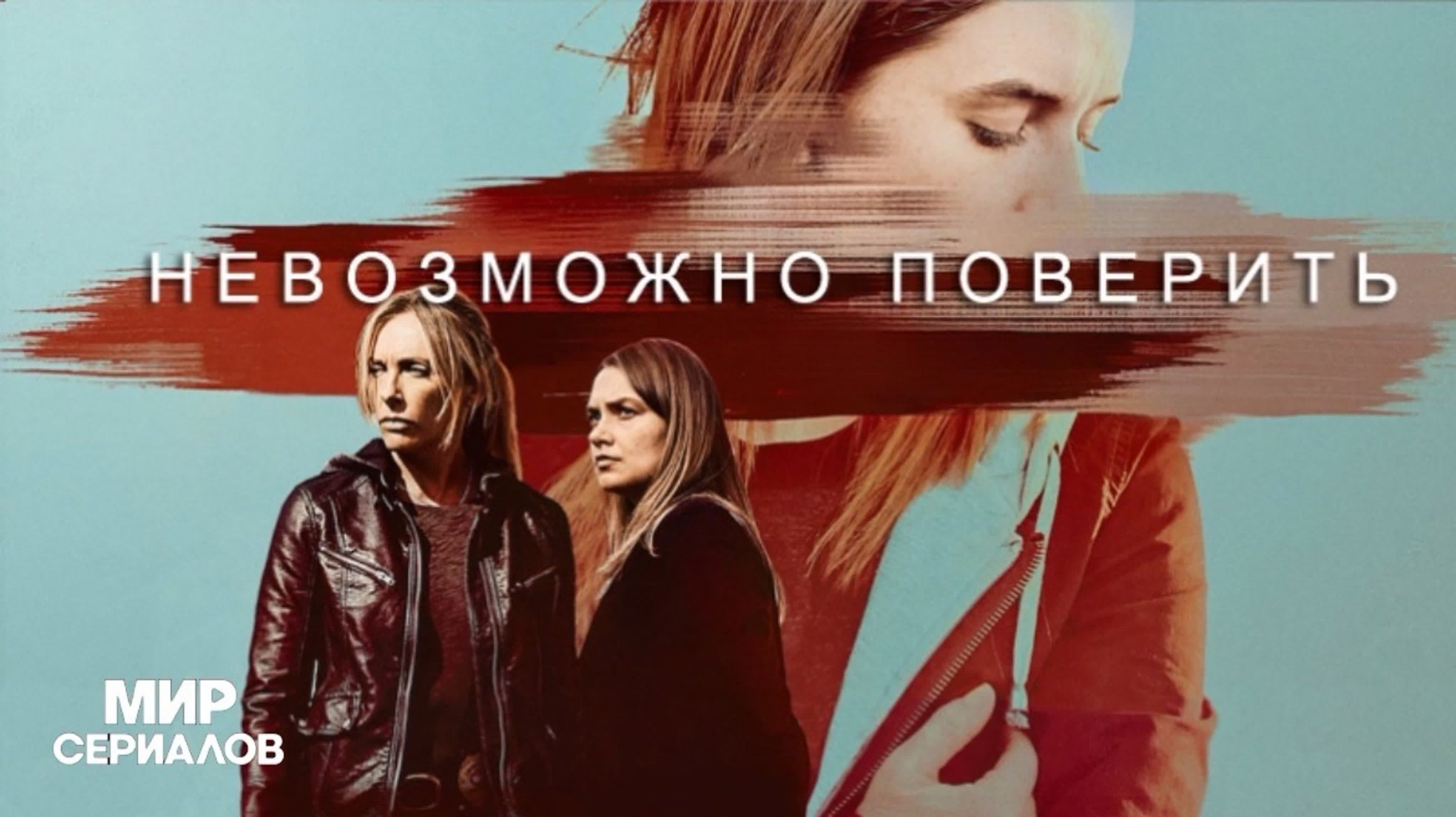 Невозможно поверить