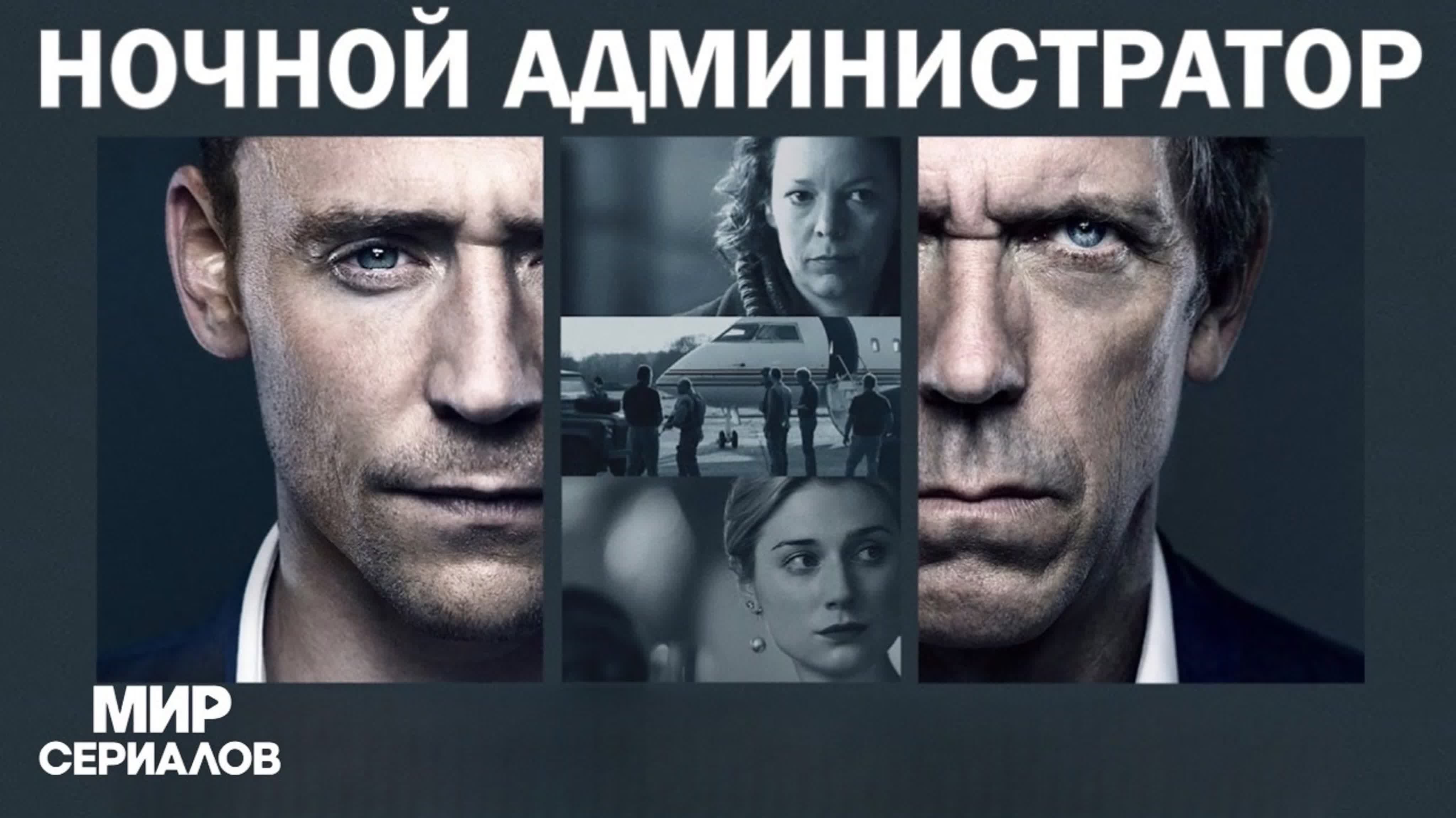Ночной администратор