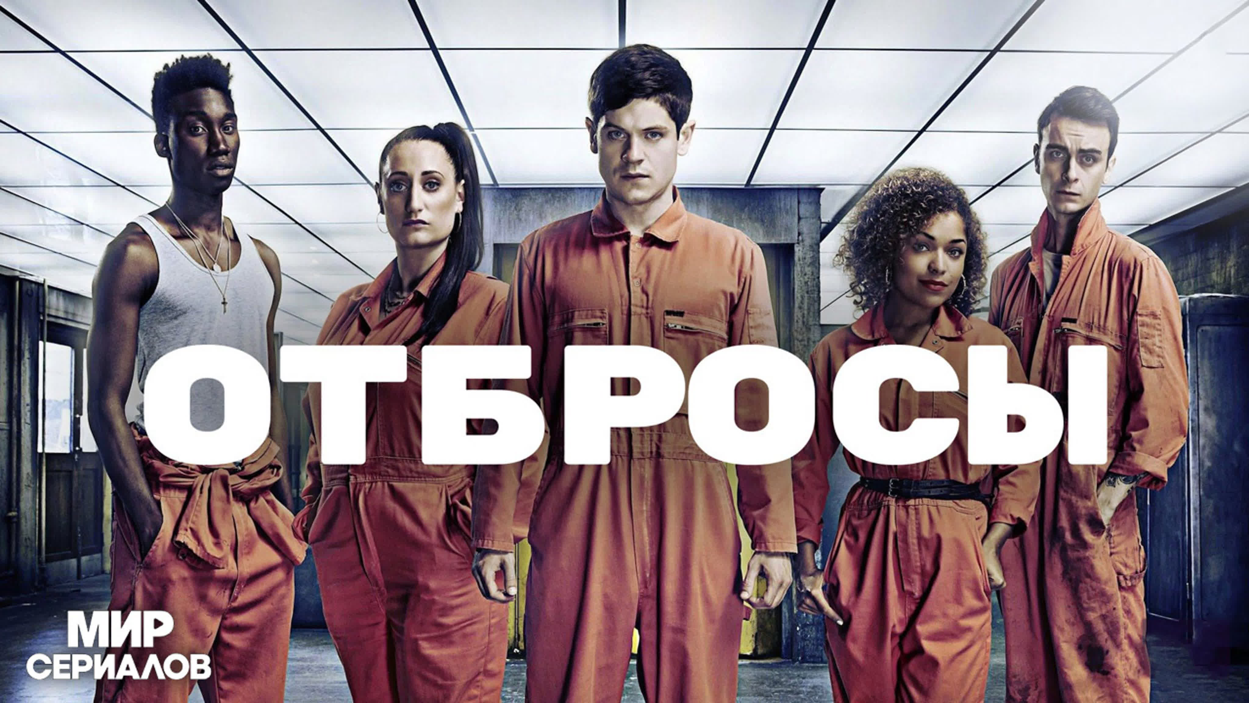 Отбросы